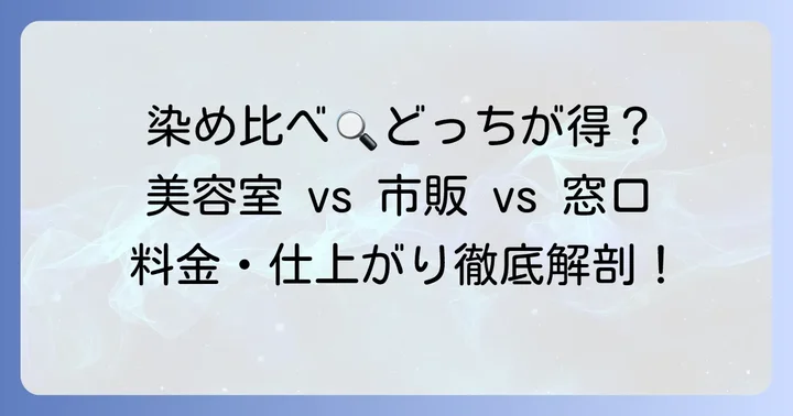 毛染めの窓口と美容室・市販カラーを徹底比較！