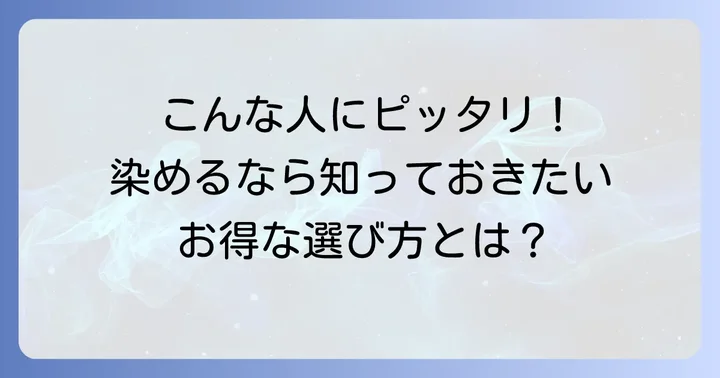 毛染めの窓口はこんな人におすすめ！
