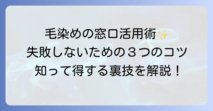 毛染めの窓口を上手に活用するコツ