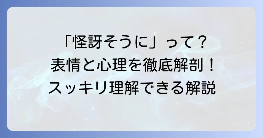 「怪訝そうに」の意味を徹底解説！表情や心理、使い方までを深く理解する
