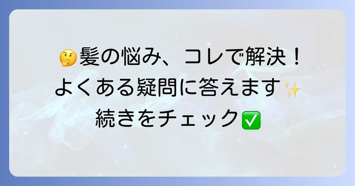 髪の毛の毛先が折れることに関するよくある質問