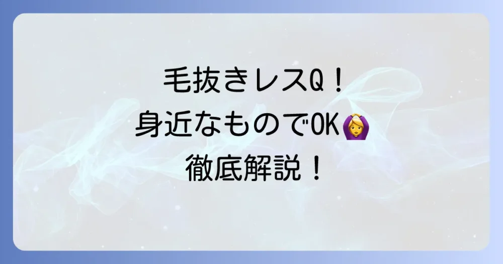 毛抜き代用方法を徹底解説！緊急時に役立つ身近なアイテムと注意点