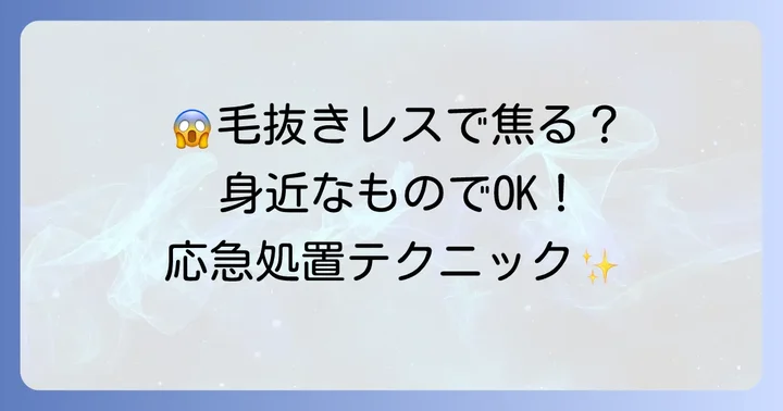 毛抜きがない！そんな時に役立つ身近な代用方法