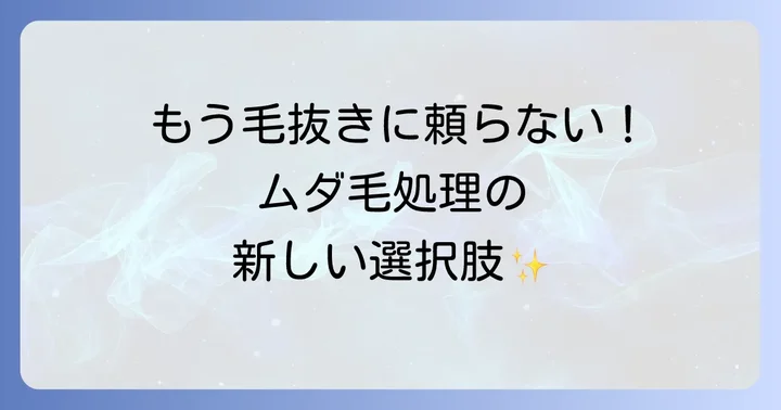 毛抜き代用以外の一般的なムダ毛処理方法