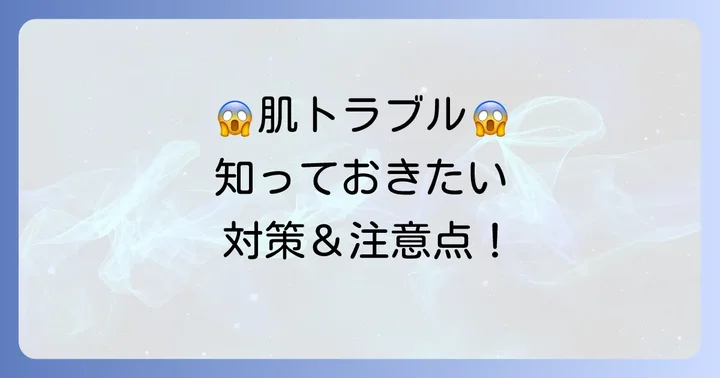 代用方法を選ぶ際の肌トラブル対策と注意点