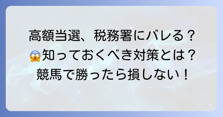 競馬の高額払い戻しが「バレる」と言われる理由とは？