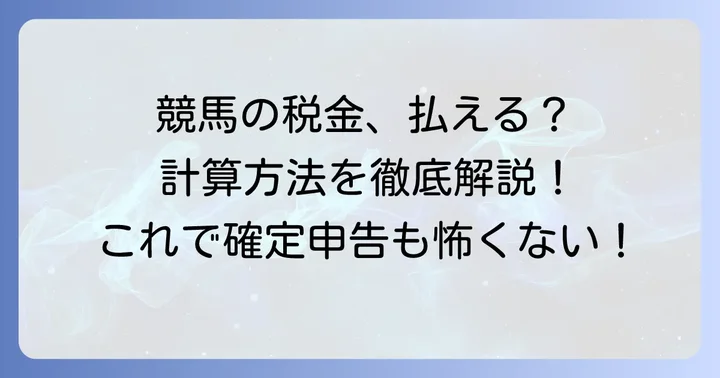 競馬の払い戻しにかかる税金の種類と計算方法