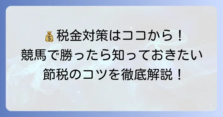 高額払い戻しで税金を抑えるための具体的なコツ