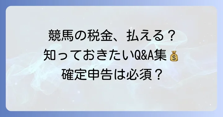 競馬の税金に関するよくある質問