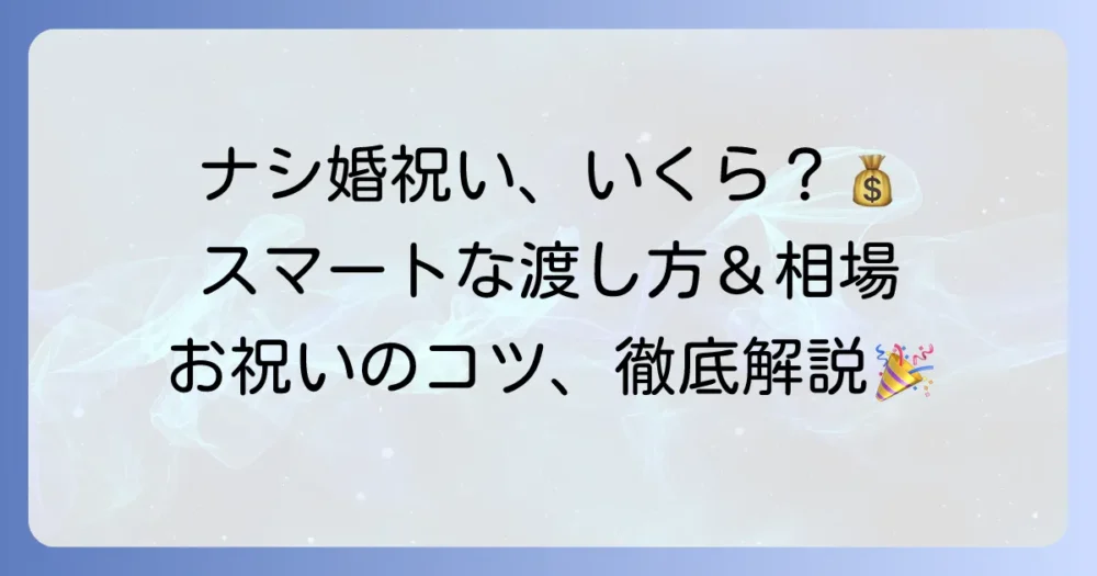 部下への結婚祝い：式なしの場合の金額相場とスマートな渡し方