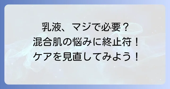 混合肌の乳液は本当に不要？その疑問を解決