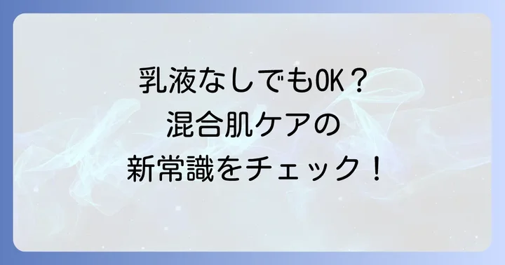 乳液を使わないスキンケアの利点と注意点