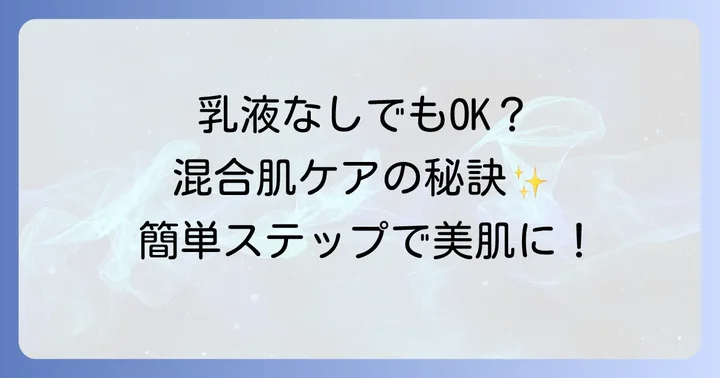 混合肌向け！乳液に頼らない効果的なスキンケアの進め方