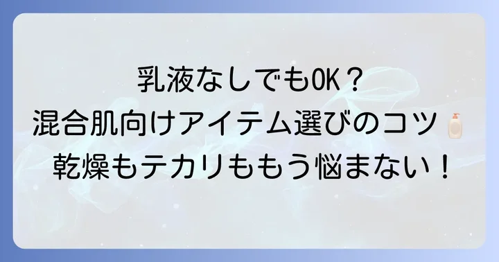 乳液なしでも満足！混合肌におすすめのアイテム選び
