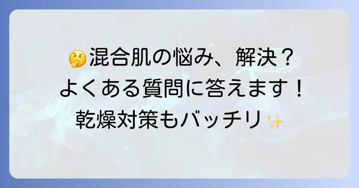 混合肌のスキンケアに関するよくある質問