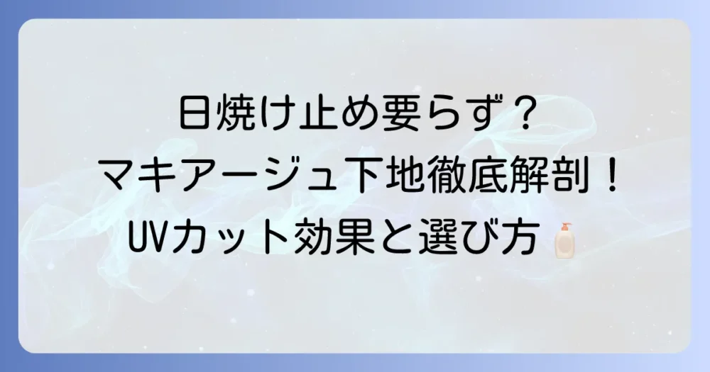 マキアージュ下地で日焼け止めは本当にいらない？UVカット効果と選び方を徹底解説