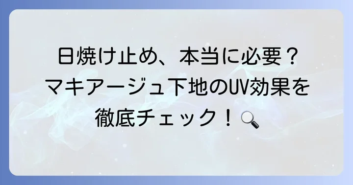 マキアージュ下地は日焼け止めがいらない？UVカット効果を徹底解説