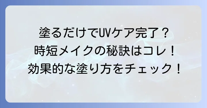 マキアージュ下地のUVカット効果を最大限に引き出す塗り方とコツ