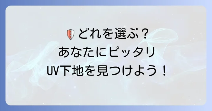 マキアージュ下地と他社UVカット下地の比較と選び方