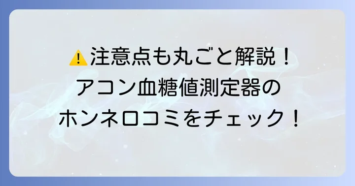 acon血糖値測定器の気になる口コミ・デメリットも正直に解説