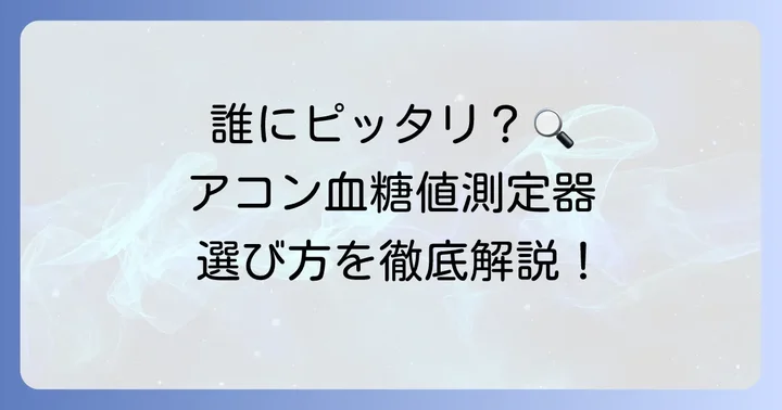 他社製品と比較！acon血糖値測定器はどんな人におすすめ？