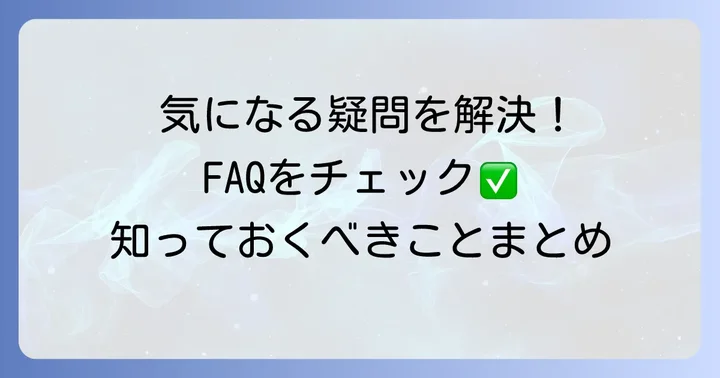 よくある質問