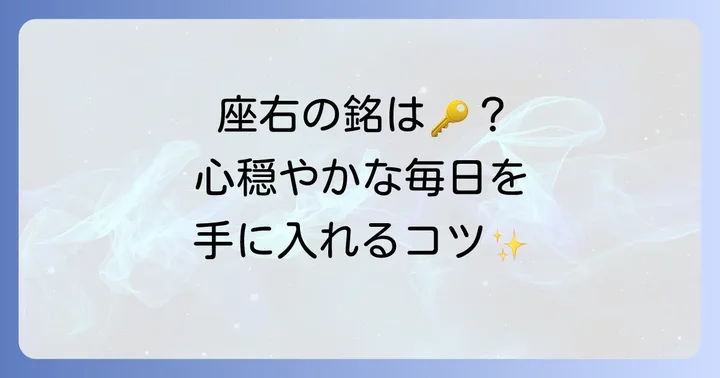 心穏やかに過ごす四字熟語を座右の銘にするコツ