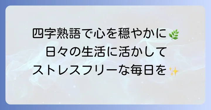 四字熟語を日々の生活に取り入れ、心穏やかに過ごす方法