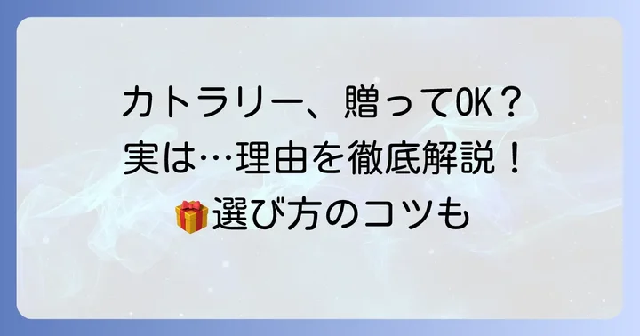 カトラリーは結婚祝いにいらないと言われる理由とは？