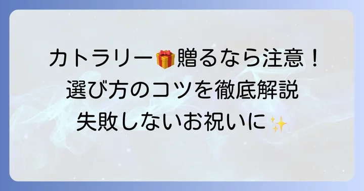 結婚祝いにカトラリーを贈る際の注意点と喜ばれる選び方