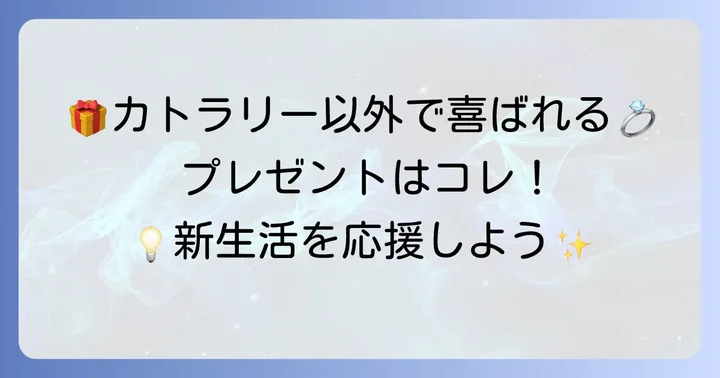 カトラリー以外で本当に喜ばれる結婚祝いのアイデア