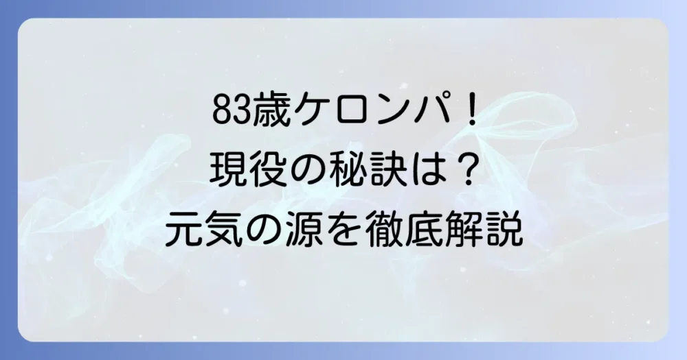 ケロンパこと、うつみ宮土理さんの現在：パワフルな活躍と元気の秘訣