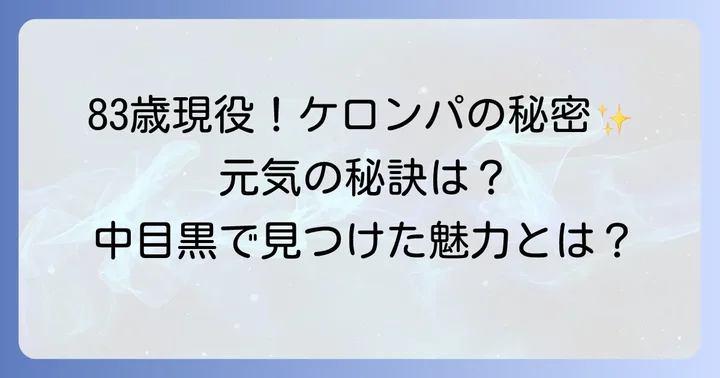 「ケロンパ」ことうつみ宮土理さん、80代を迎えてもなお現役で活躍！