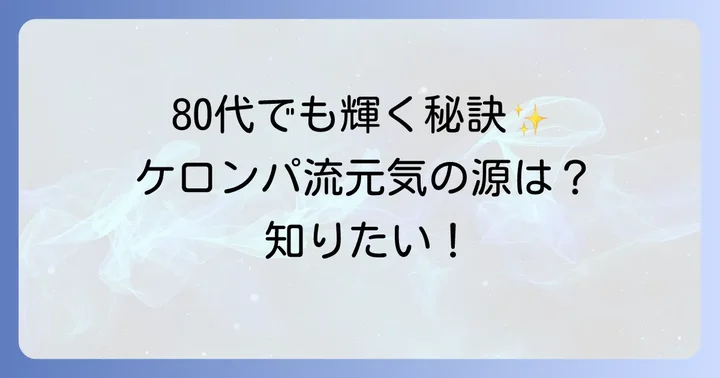 変わらぬ笑顔の源泉！ケロンパ流「元気の秘訣」