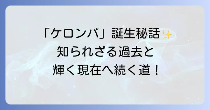「ケロンパ」の愛称の由来と輝かしいキャリアを振り返る