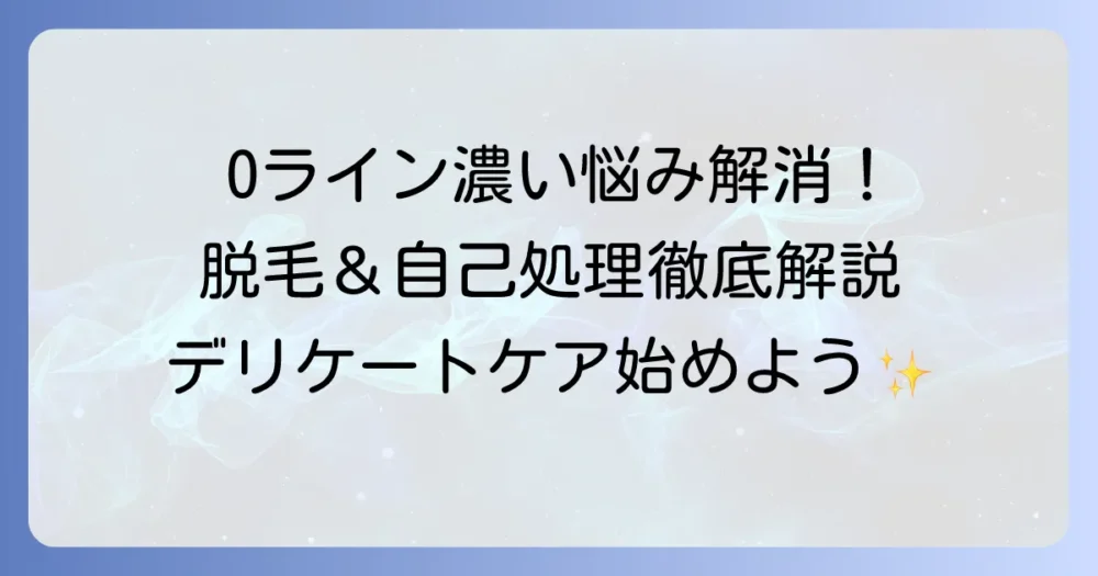Oラインの毛が濃い女性の悩みを解決！自己処理から脱毛まで徹底解説