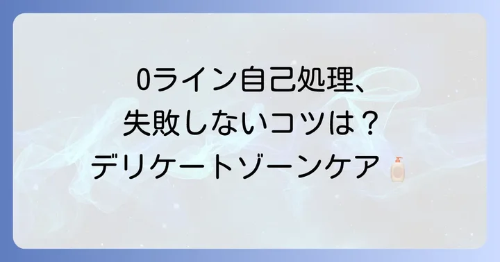 Oラインの自己処理方法と安全なコツ
