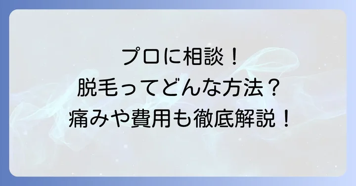 プロに任せるOライン脱毛の種類と選び方