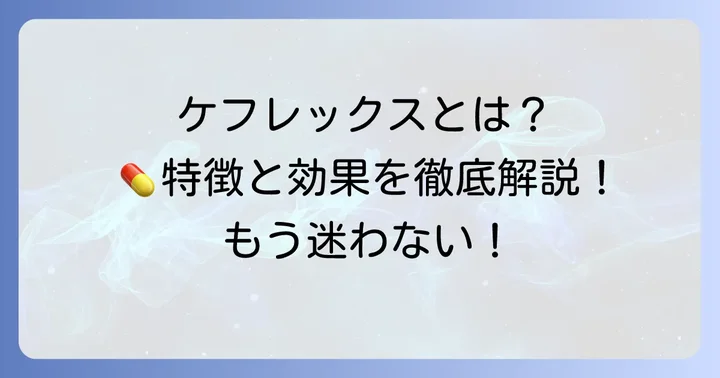 ケフレックスとは？特徴と効果を理解する