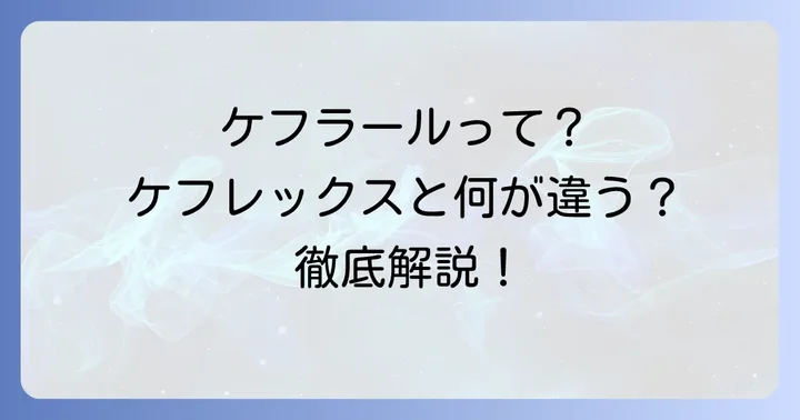 ケフラールとは？特徴と効果を理解する