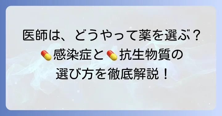 抗生物質を選ぶ際の医師の判断基準