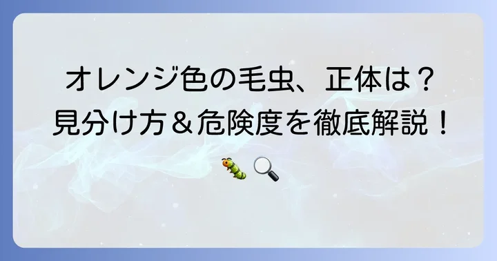 オレンジ毛虫の種類を徹底解説！見分け方と特徴