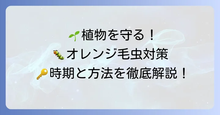大切な植物を守る！オレンジ毛虫の発生時期と効果的な対策