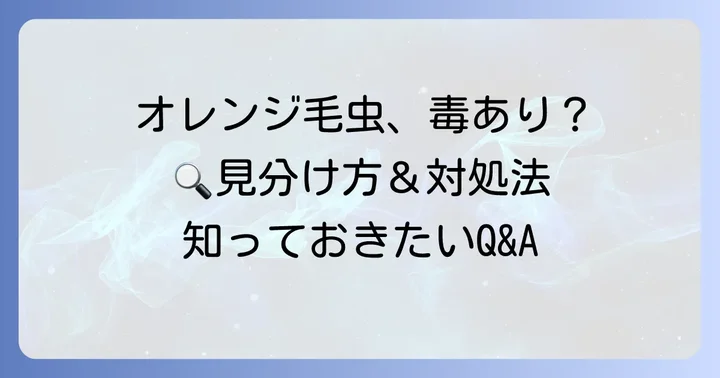 オレンジ毛虫に関するよくある質問