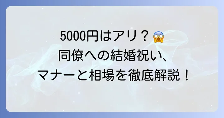 同僚への結婚祝い、5000円の現金は本当に大丈夫？