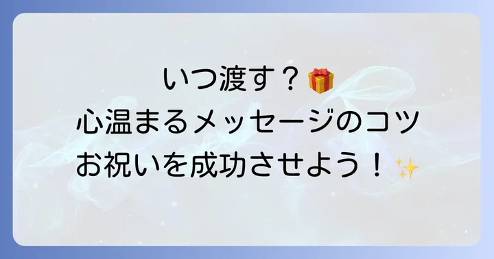渡すタイミングと心温まるメッセージの添え方