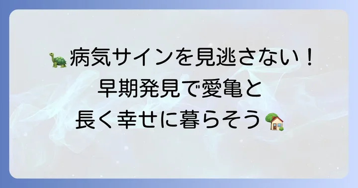ケヅメリクガメの病気と予防策