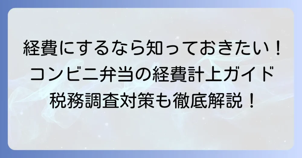 個人事業主がコンビニ弁当を賢く経費にする方法と注意点【税務調査対策も】
