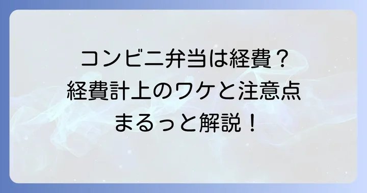 個人事業主の食費とコンビニ弁当、経費計上の基本原則