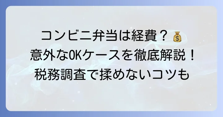 コンビニ弁当が経費になる具体的なケースと判断基準